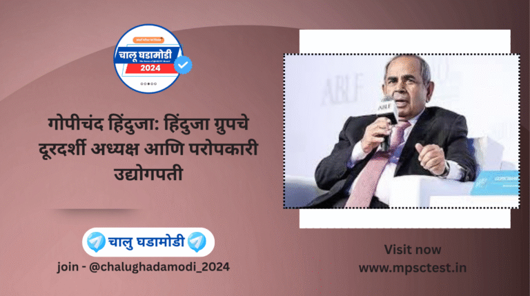 Gopichand Hinduja: Visionary Chairman & Philanthropist