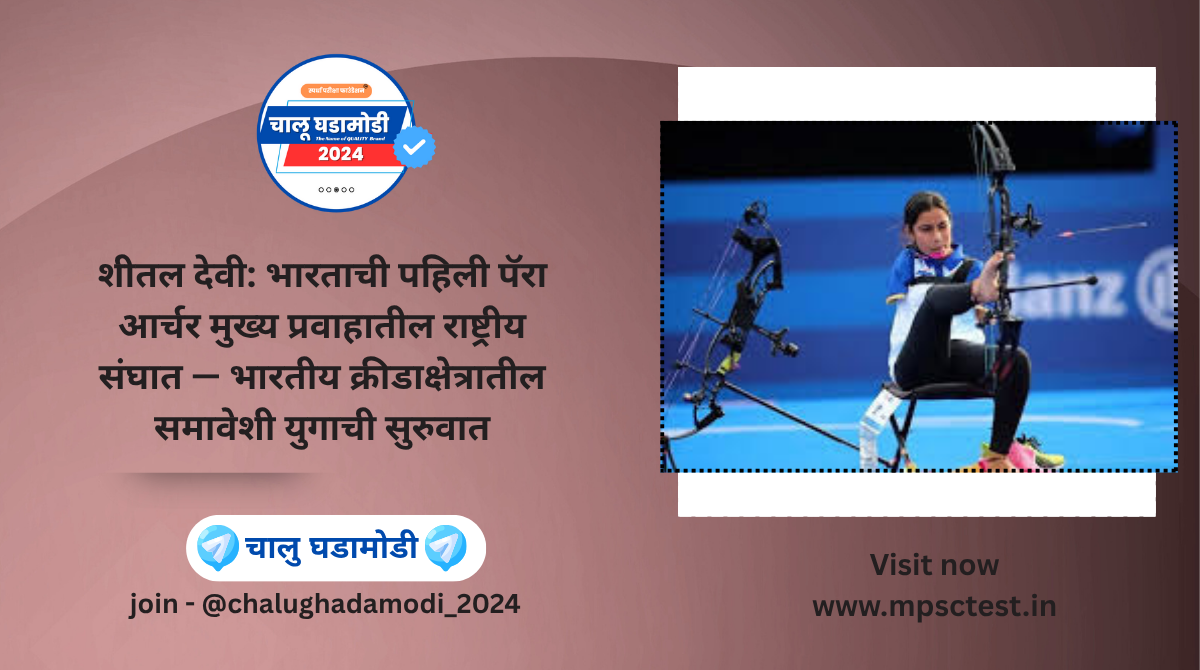 Sheetal Devi Becomes India’s First Para Archer in Mainstream National Team