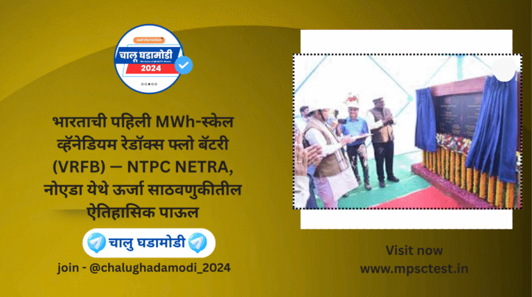 NTPC NETRA, नोएडा India’s First MWh-Scale VRFB Launched at NTPC NETRA