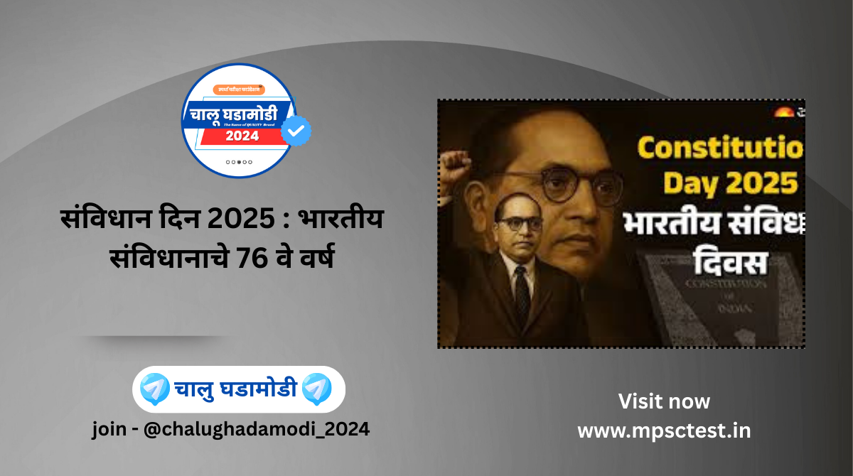 संविधान दिन 2025 : भारतीय संविधानाचे 76 वे वर्ष