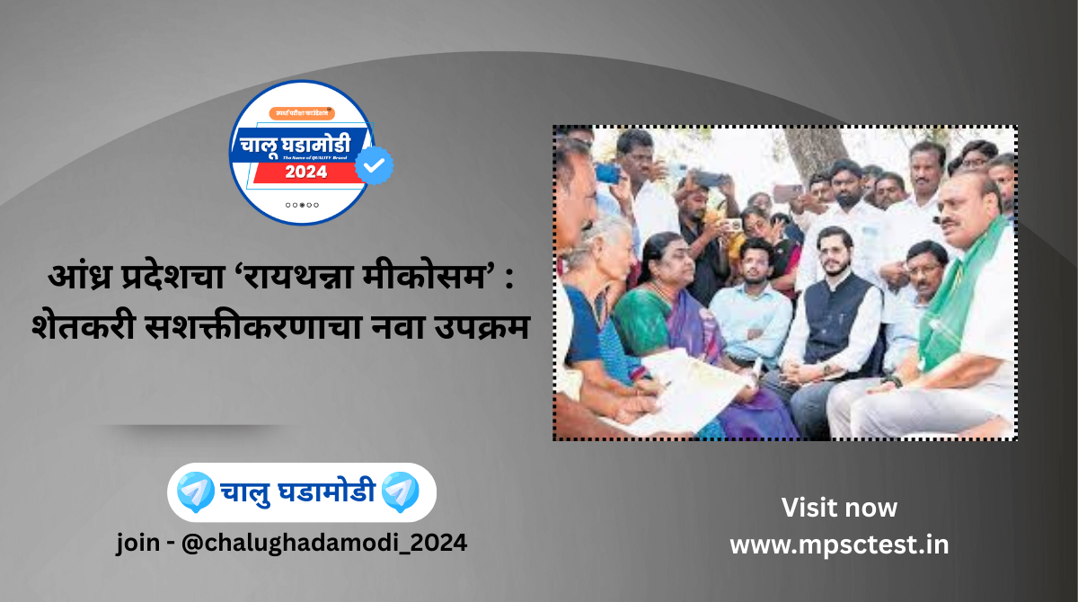 Rythanna Meekosam Initiative – Andhra Pradesh