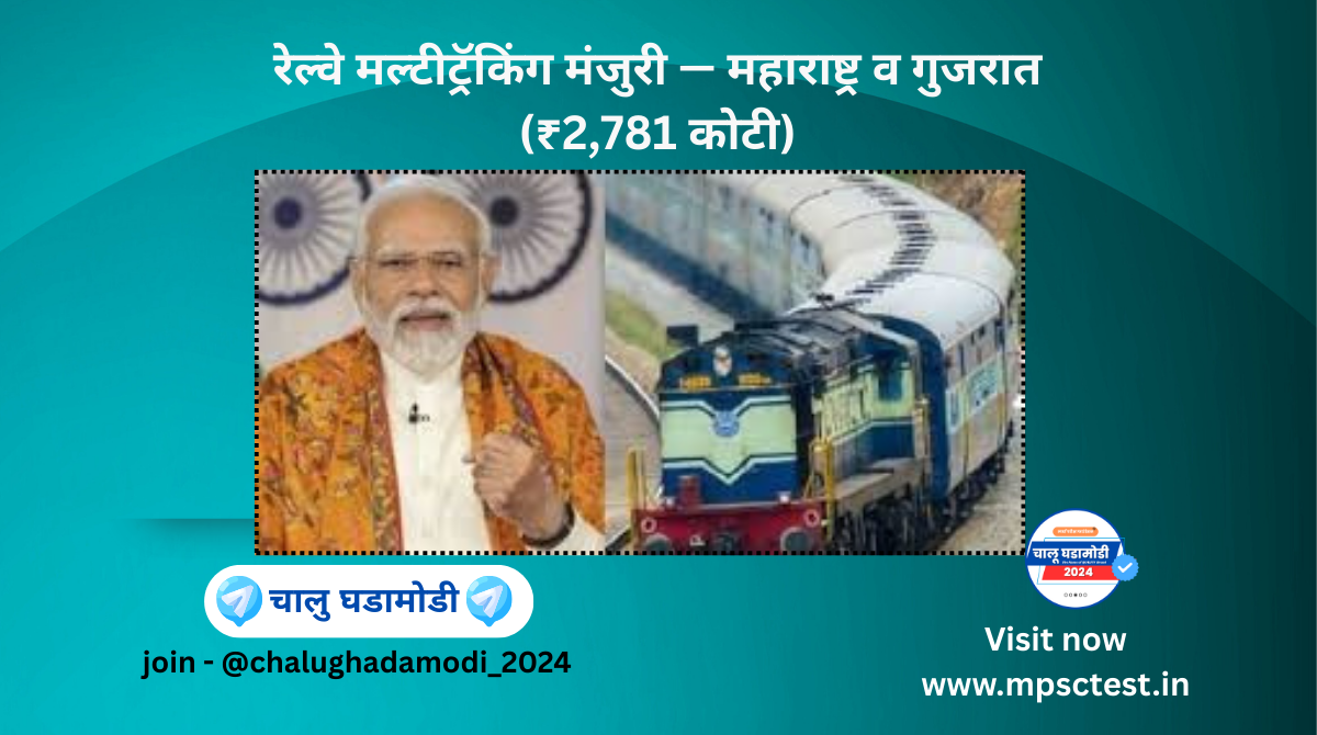 ₹2,781 crore – Railway Multitracking – Maharashtra + Gujarat