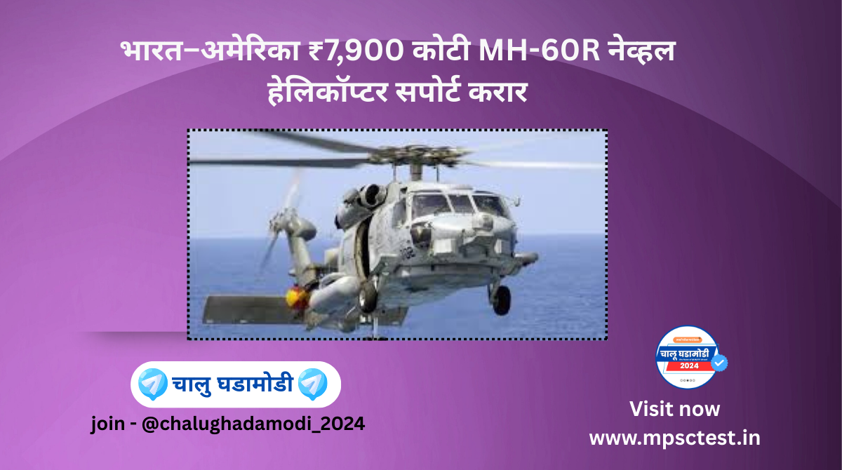 MH-60R Seahawk Support Deal under FMS for Strengthening India’s Naval Capabilities
