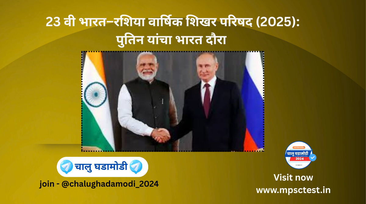 23rd India–Russia Annual Summit (2025)