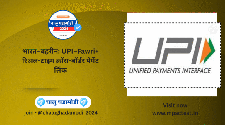 UPI–Fawri+ Cross-Border Payment Link