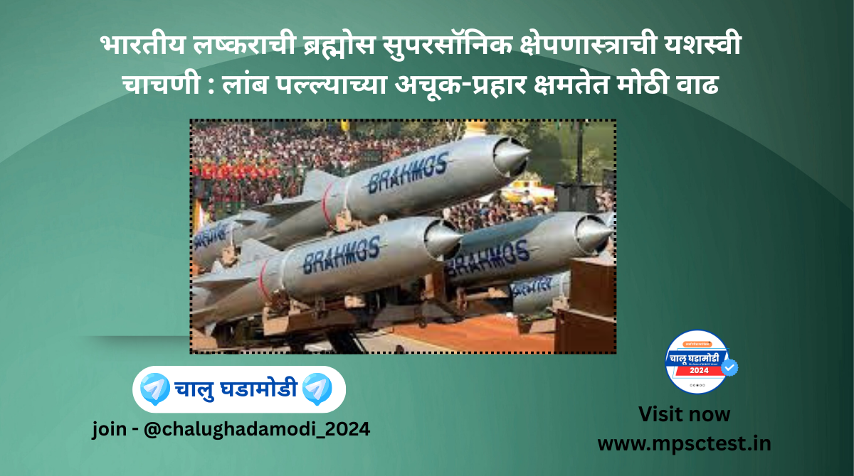 Successful BrahMos Missile Test by Indian Army