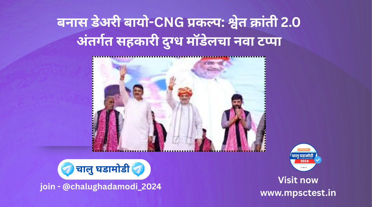 Banas Dairy Bio-CNG Plant (Gujarat)