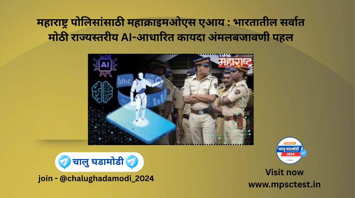 MahacrimeOS AI – AI-Powered Modernization of Maharashtra Police