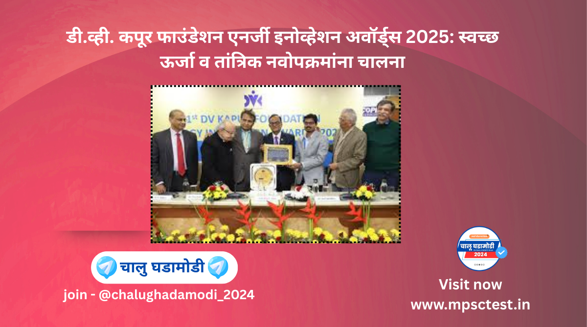 DV Kapoor Foundation Energy Innovation Awards 2025