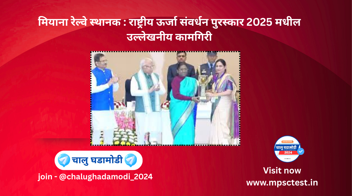 Energy Efficiency Leading to 9,687 Units of Power Savings – Miyana Railway Station Honoured with NECA 2025