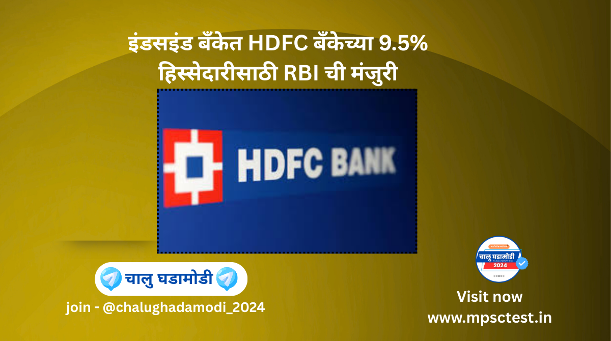 इंडसइंड बँकेत HDFC बँकेच्या 9.5% हिस्सेदारीसाठी RBI ची मंजुरी