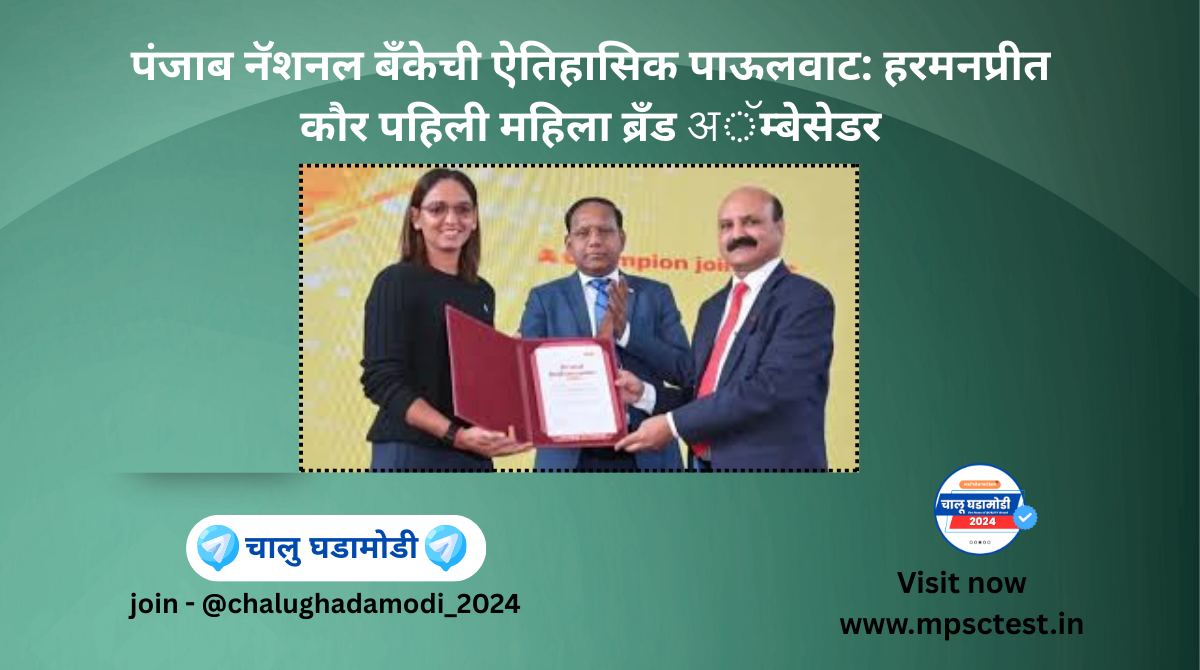 PNB appoints Harmanpreet Kaur as its first-ever female brand ambassador