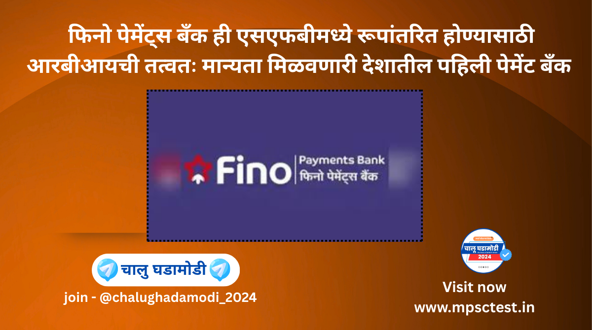 Fino Payments Bank – 1st Payment Bank to get SFB Approval