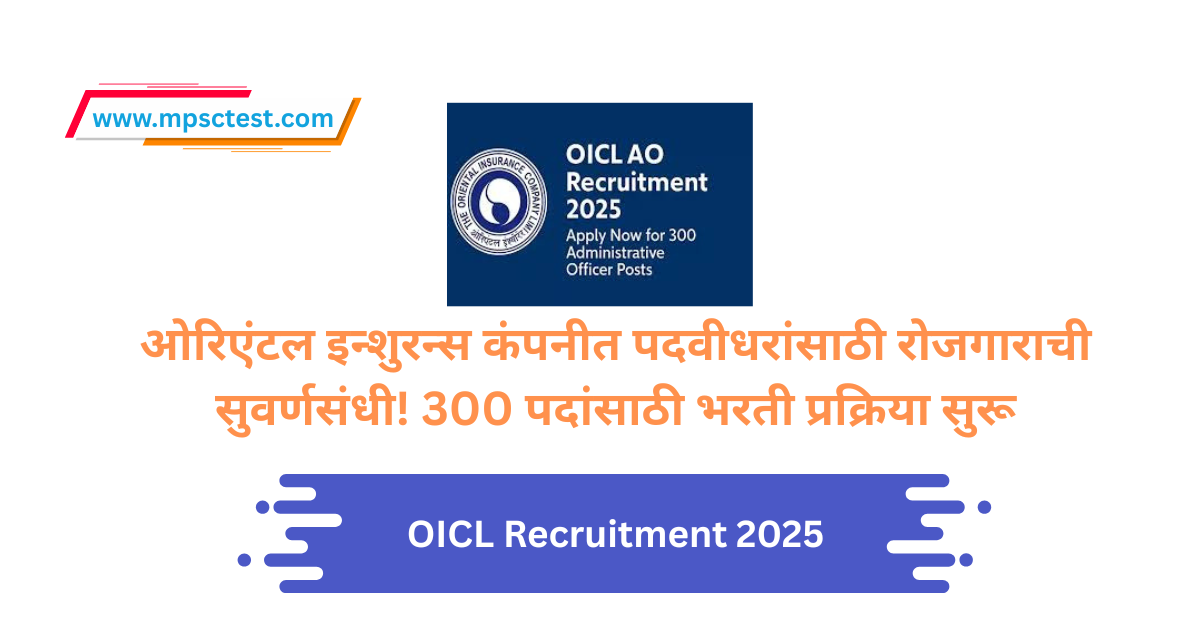 OICL Recruitment 2025