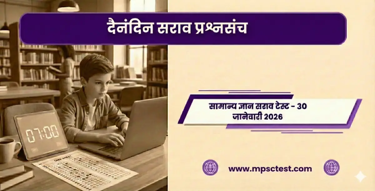 Marathi MPSC Test