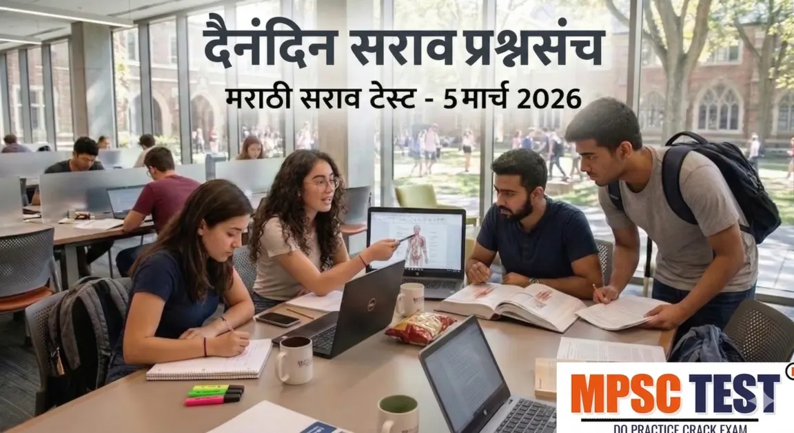 Marathi Quiz 5 March 2026